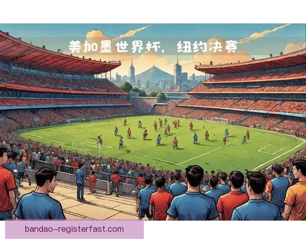 2026年世界杯聚焦墨西哥足球盛宴与历史使命 2026年世界杯聚焦墨西哥足球盛宴与历史使命